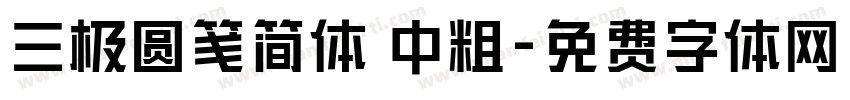 三极圆笺简体 中粗字体转换